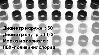 Втулка ПВХ 50х1 1/2" ПВХ-поливинилхлорид